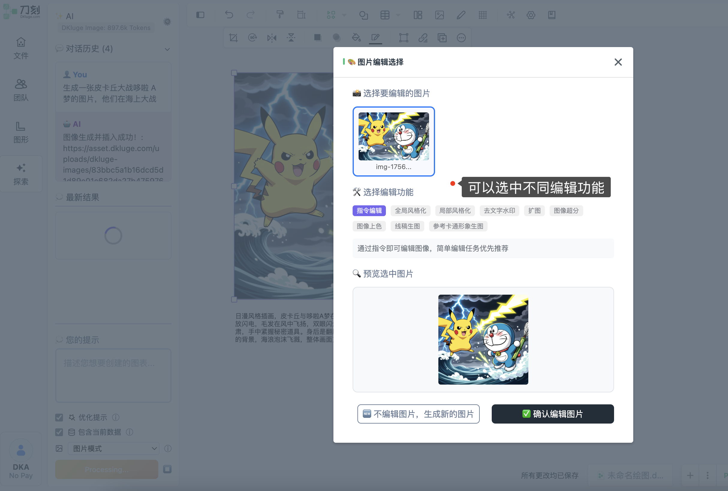 刀刻AI图片二次编辑选择风格